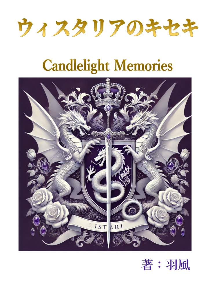 ウィスタリアのキセキ　Candlelight Memories