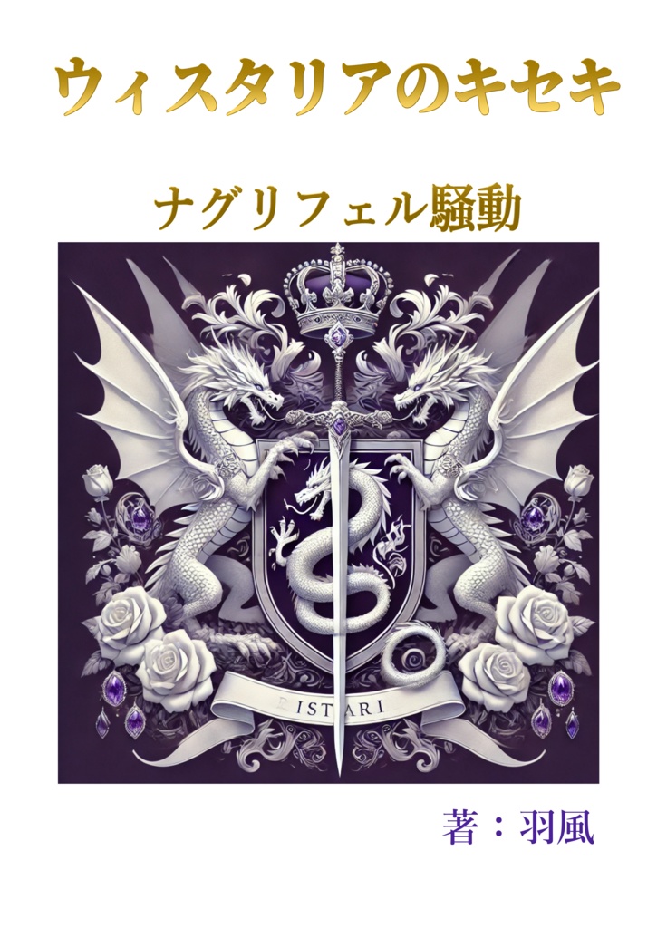 ウィスタリアのキセキ　ナグリフェル騒動