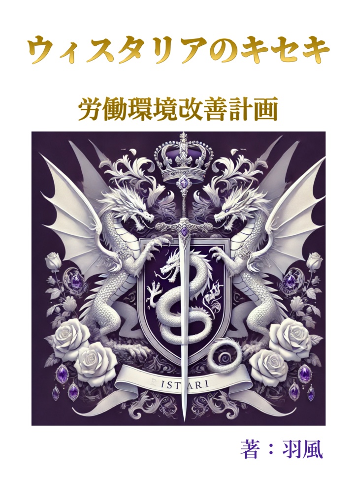 ウィスタリアのキセキ　労働環境改善計画
