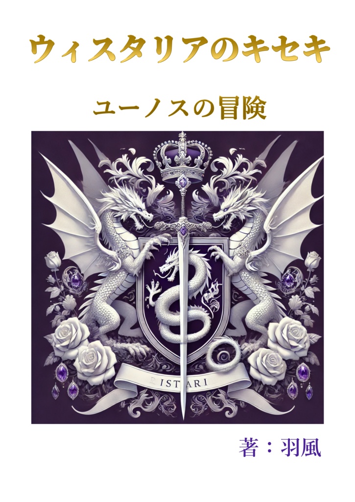 ウィスタリアのキセキ　ユーノスの冒険