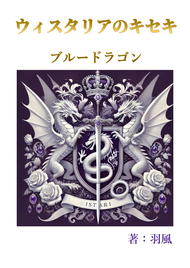 ウィスタリアのキセキ　ブルードラゴン