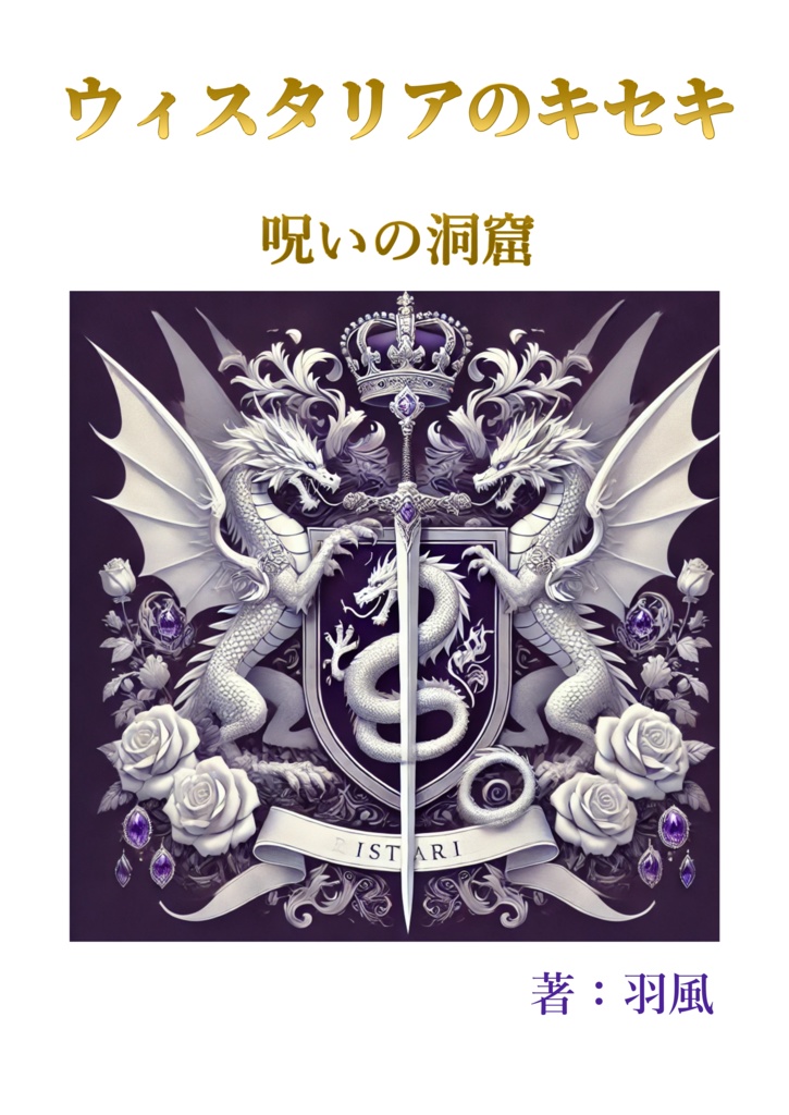 ウィスタリアのキセキ　呪いの洞窟
