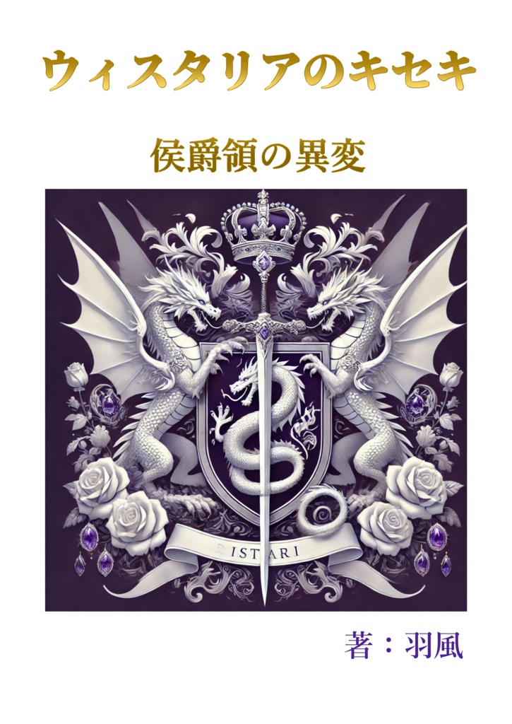ウィスタリアのキセキ　侯爵領の異変