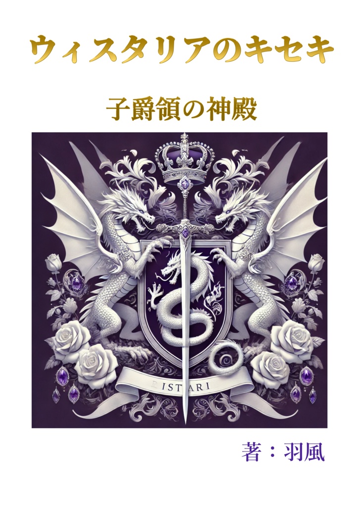 ウィスタリアのキセキ　子爵領の神殿
