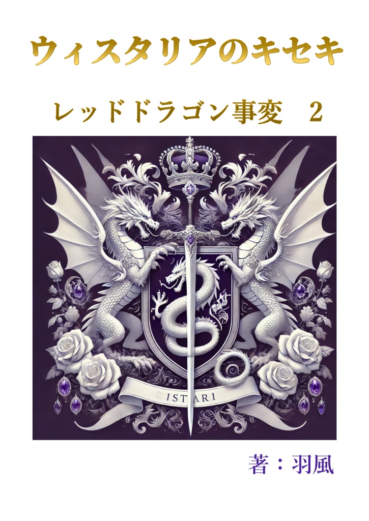 ウィスタリアのキセキ　レッドドラゴン事変　2
