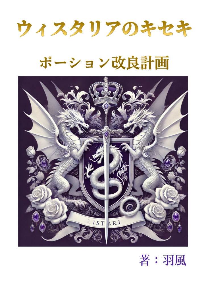 ウィスタリアのキセキ　ポーション改良計画
