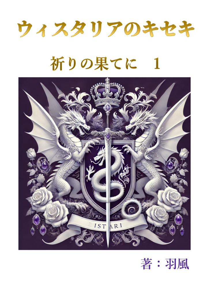 ウィスタリアのキセキ　祈りの果てに　1