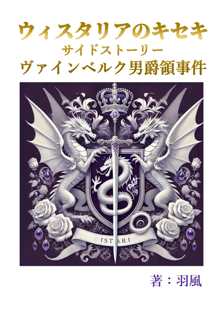 ウィスタリアのキセキ　ヴァインベルク男爵領事件（サイドストーリー）
