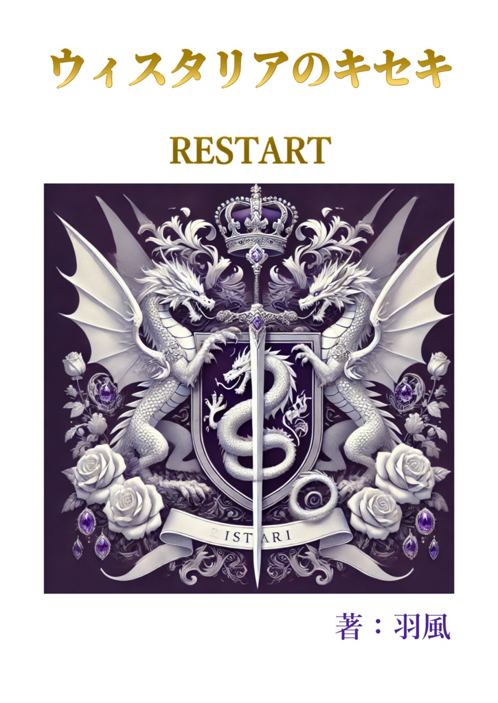 ウィスタリアのキセキ　RESTART