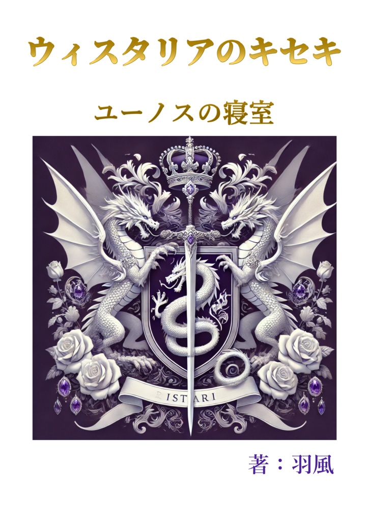 ウィスタリアのキセキ　ユーノスの寝室