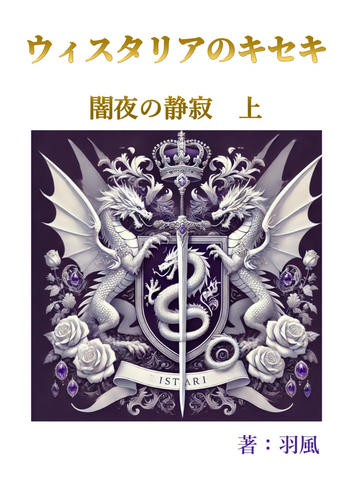 ウィスタリアのキセキ　闇夜の静寂（上下巻セット）
