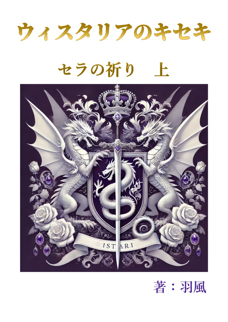 ウィスタリアのキセキ　セラの祈り（上下巻セット）