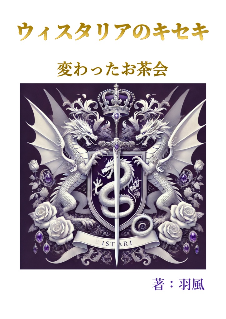 ウィスタリアのキセキ　変わったお茶会