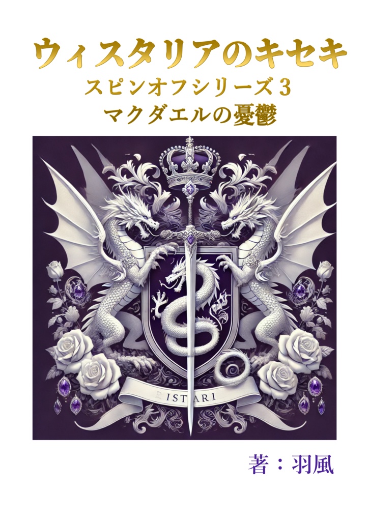 ウィスタリアのキセキ　マクダエルの憂鬱（スピンオフシリーズ3）