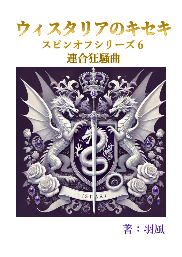 ウィスタリアのキセキ　連合狂騒曲（スピンオフシリーズ6）