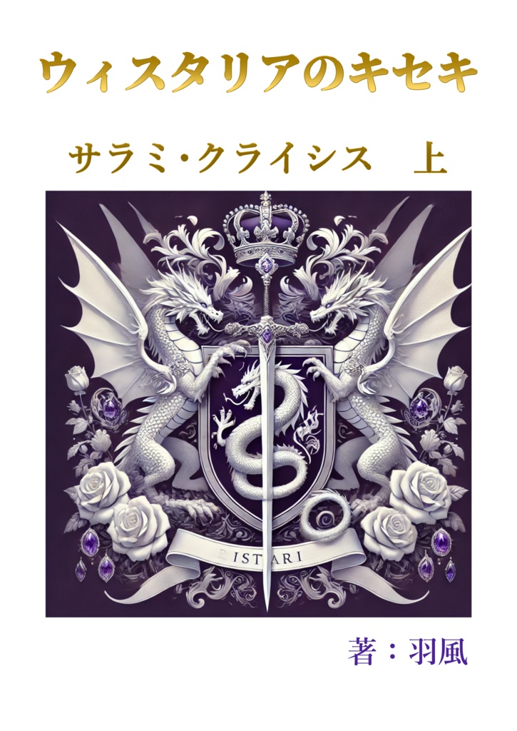 ウィスタリアのキセキ　サラミ・クライシス（上下巻セット）