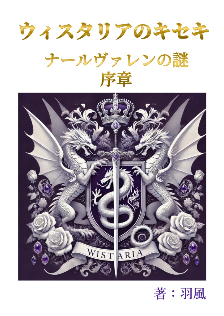 【本編・セット販売】ウィスタリアのキセキ　ナールヴァレンの謎（全巻セット）