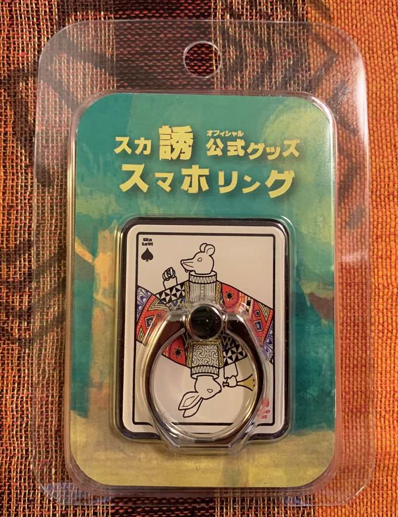 【コラボグッズ】スカ誘　スマホリング