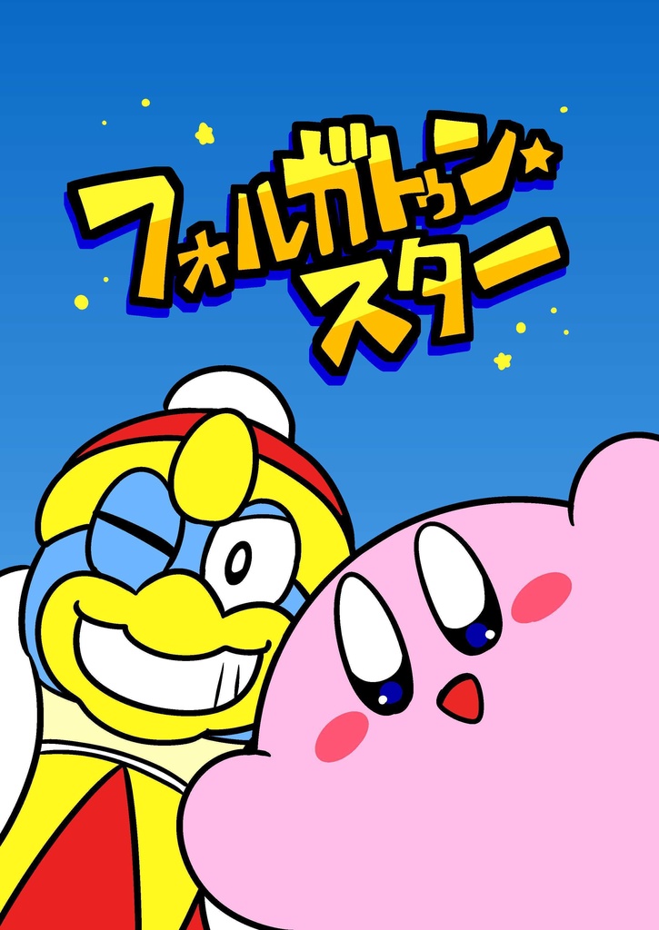 フォルガトゥン・スター