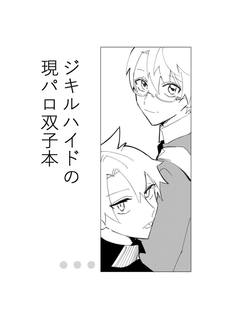 ジキルハイドの現パロ双子本