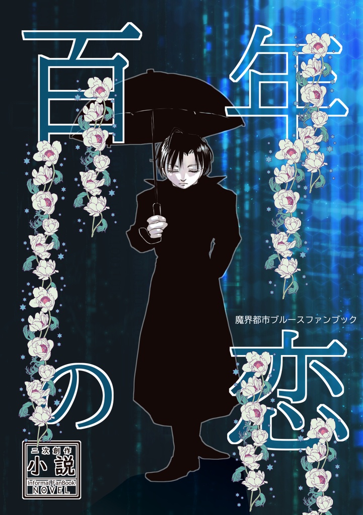 百年の恋