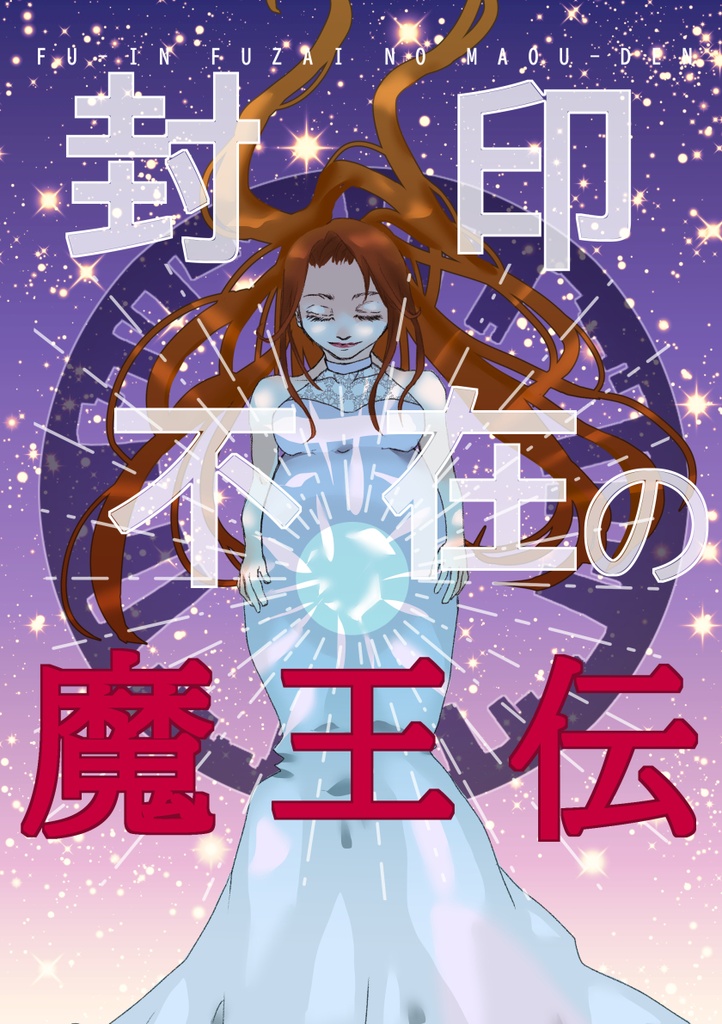 封印不在の魔王伝