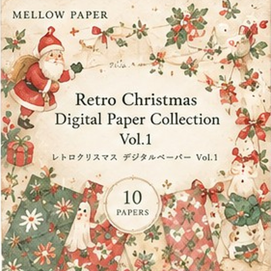 レトロで優しいクリスマス デジタルペーパー10枚 Retro Christmas Paper Collection Vol.1