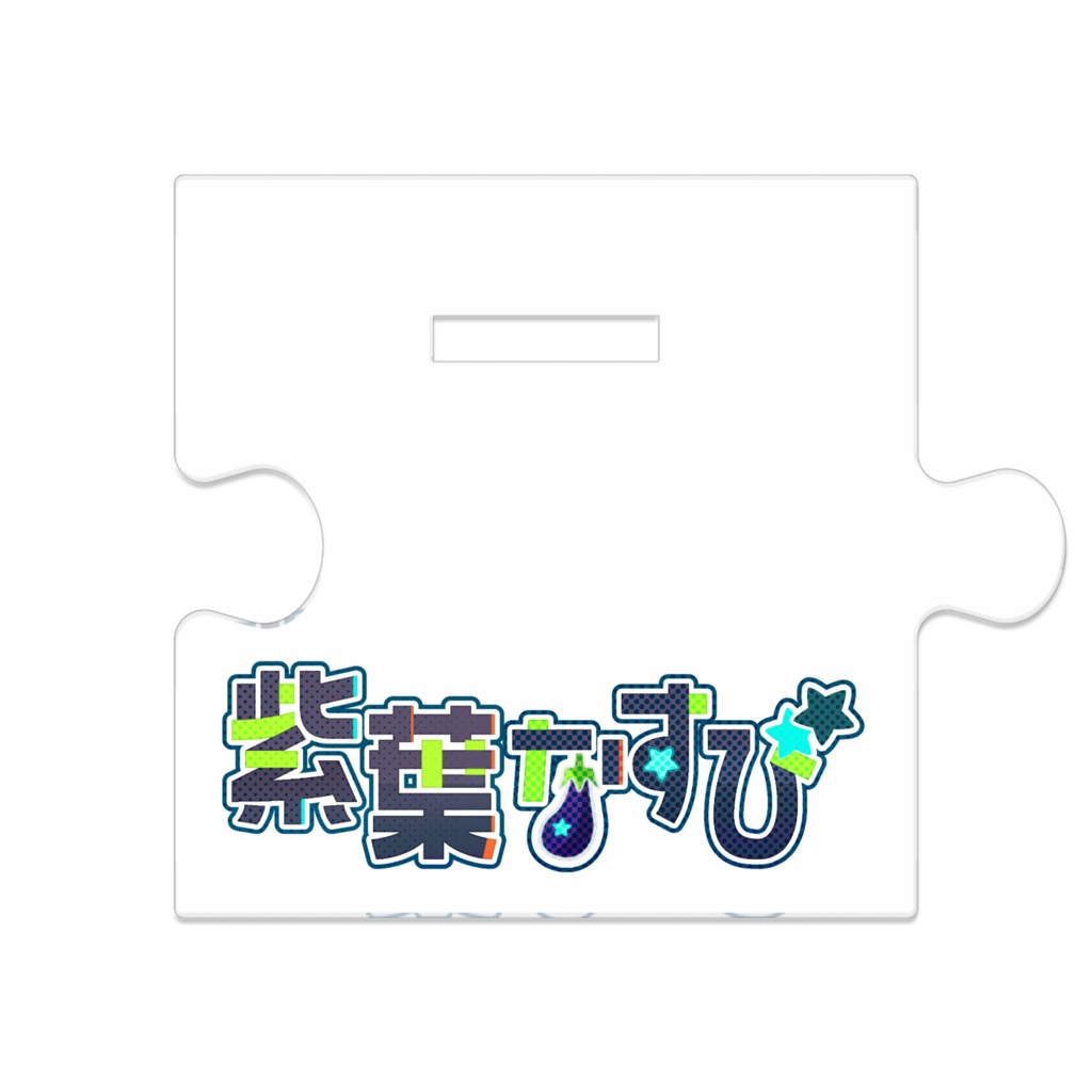 アクスタ(紫葉なすび①)
