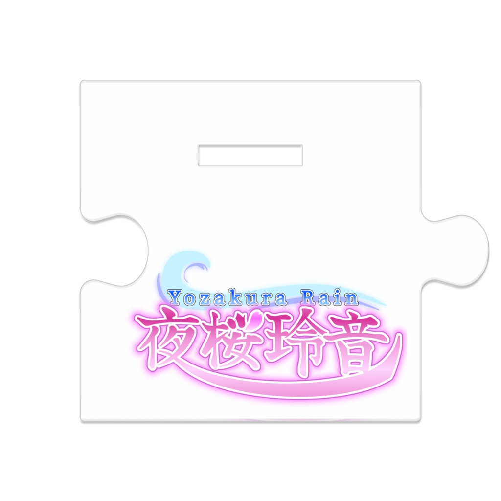 アクスタ「夜桜玲音」