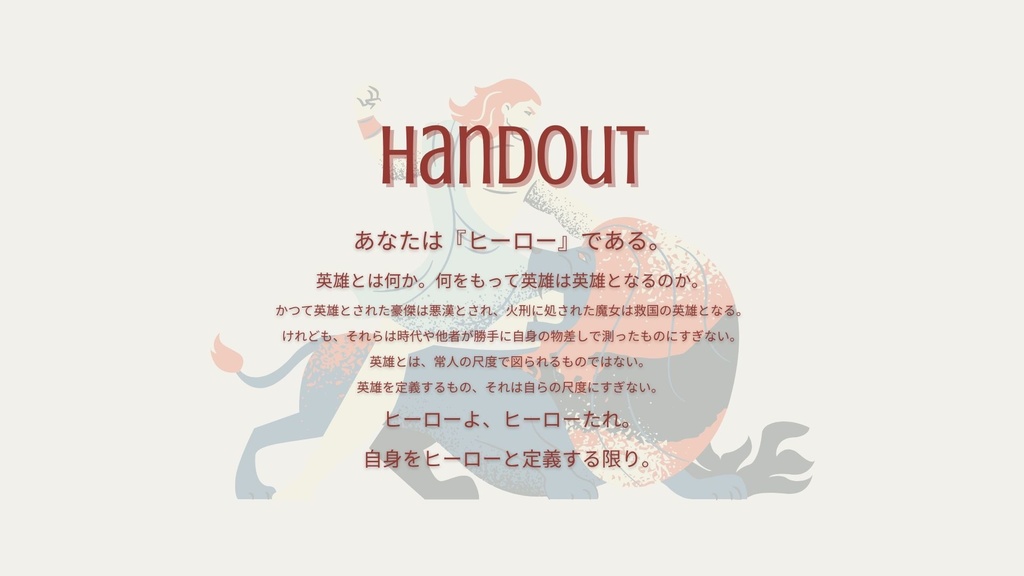 【英雄の尺度】Heroic Heroism【1サイクルシナリオ】