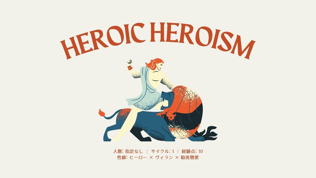 【英雄の尺度】Heroic Heroism【1サイクルシナリオ】
