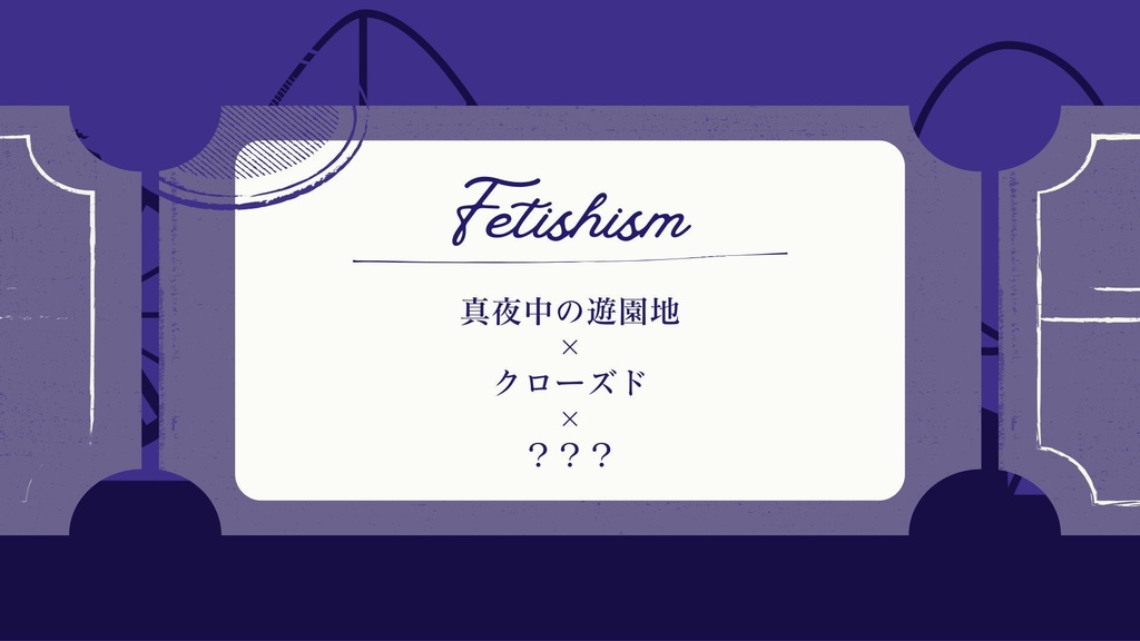 【英雄の尺度】Ticket to Night