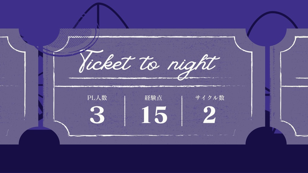 【英雄の尺度】Ticket to Night