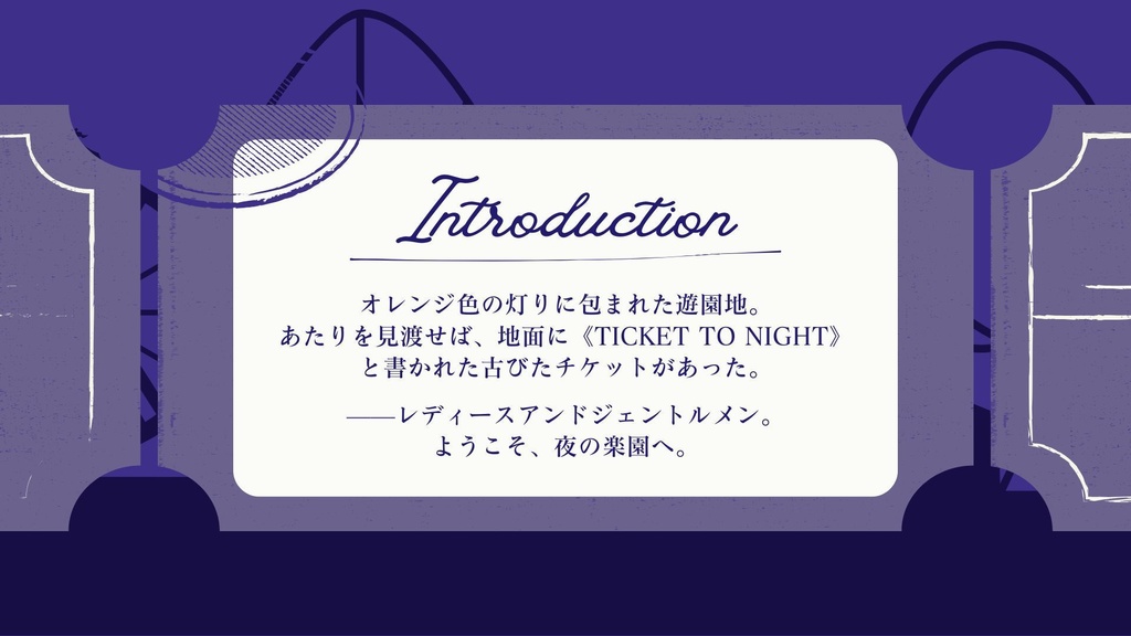 【英雄の尺度】Ticket to Night