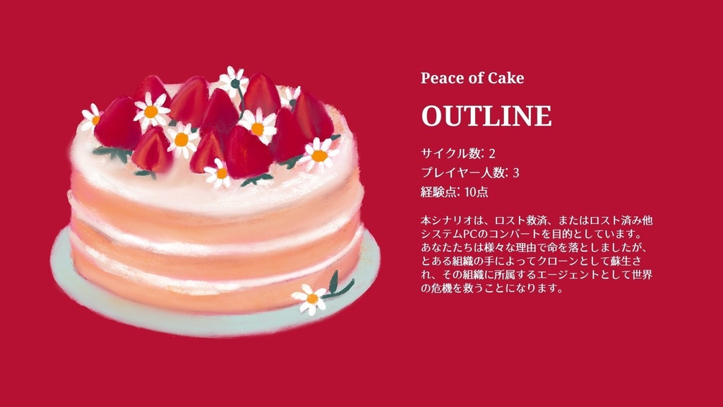 【英雄の尺度】Peace of Cake 【ロスト救済】