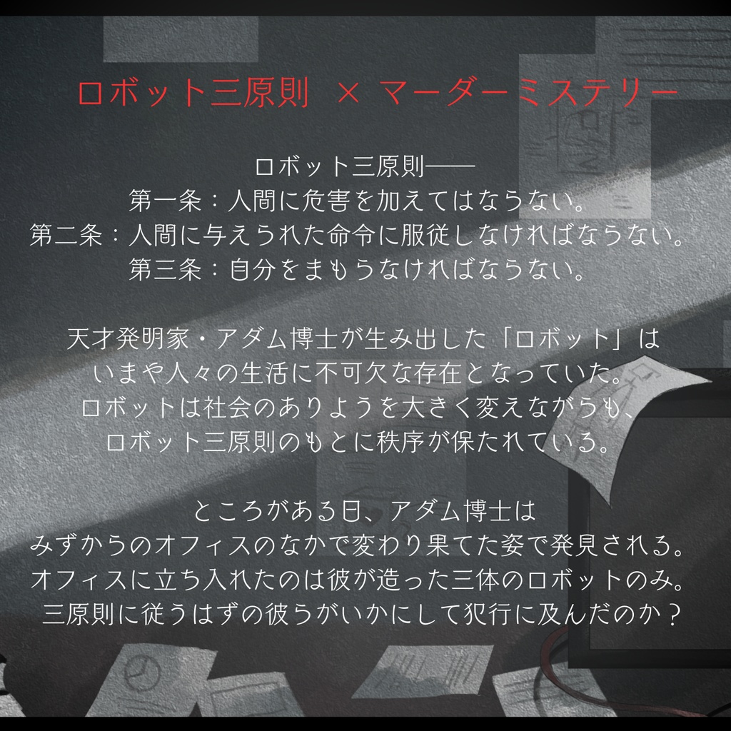 【ロボット三原則×マーダーミステリー】だれがロボット三原則を破ったのか?【PL3名・GM必須】