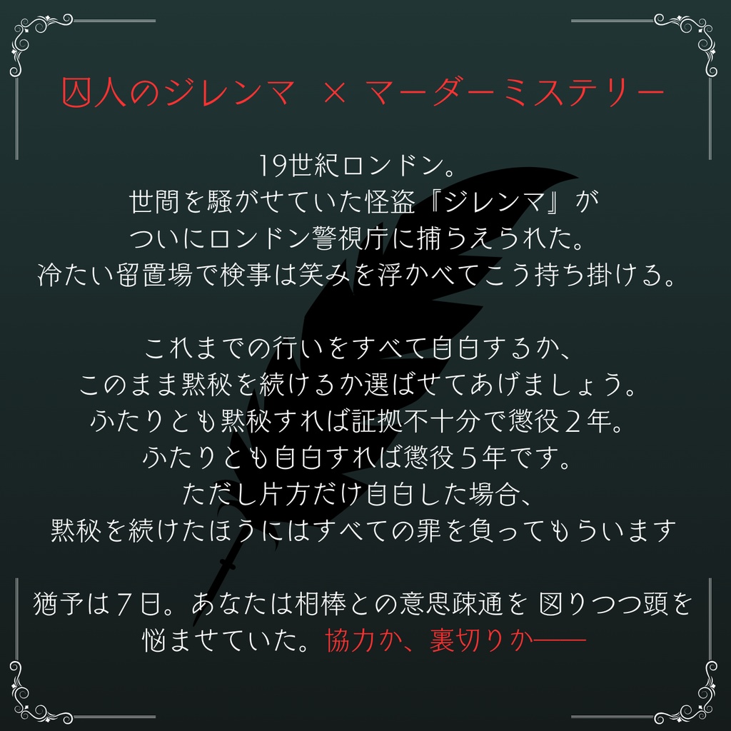 【囚人のジレンマ×マーダーミステリー】或る怪盗のジレンマ【二人用-GM不要-ウズアワード受賞作】