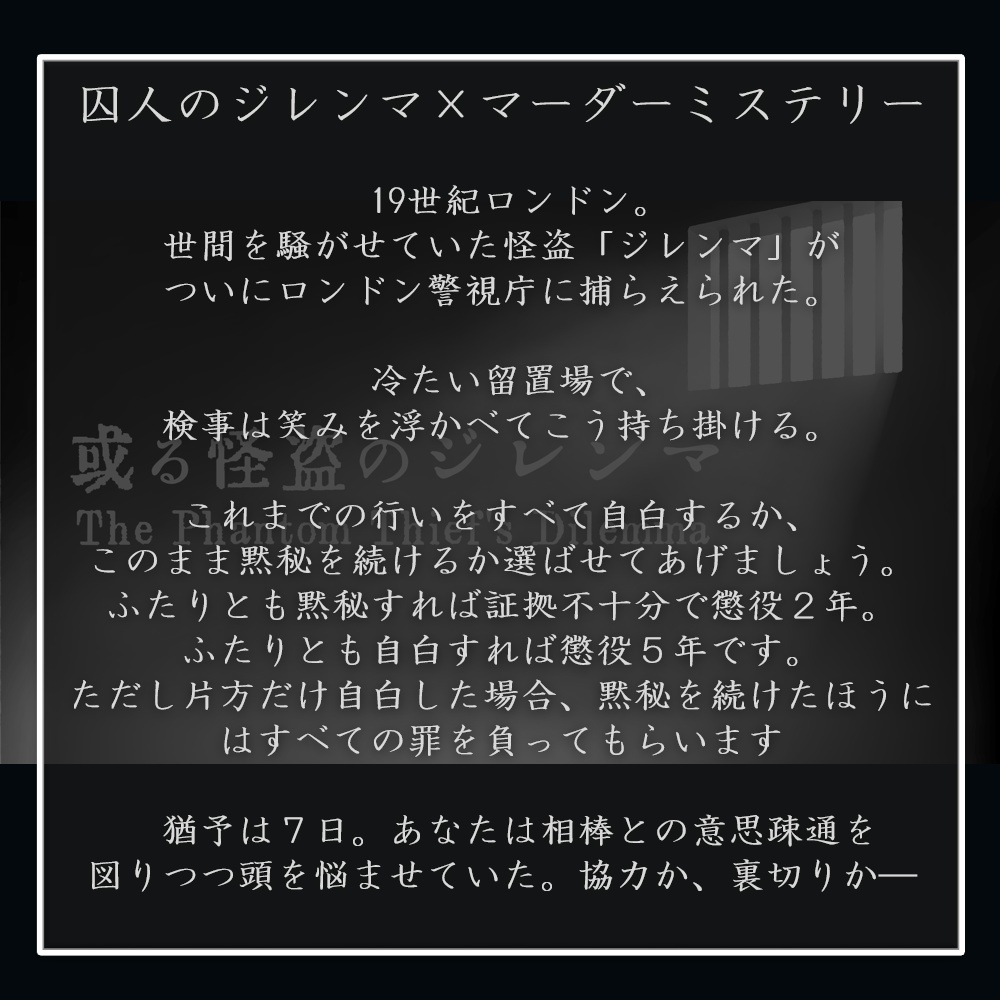 囚人のジレンマ マーダーミステリー 或る怪盗のジレンマ 二人 Gm不要 ねくろに Booth