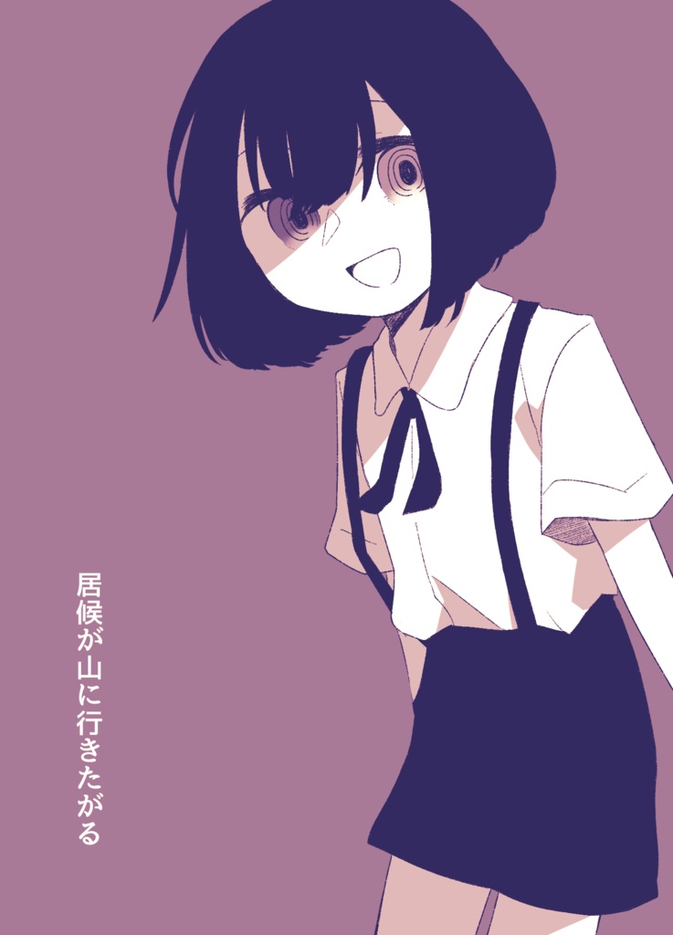 居候が山に行きたがる1