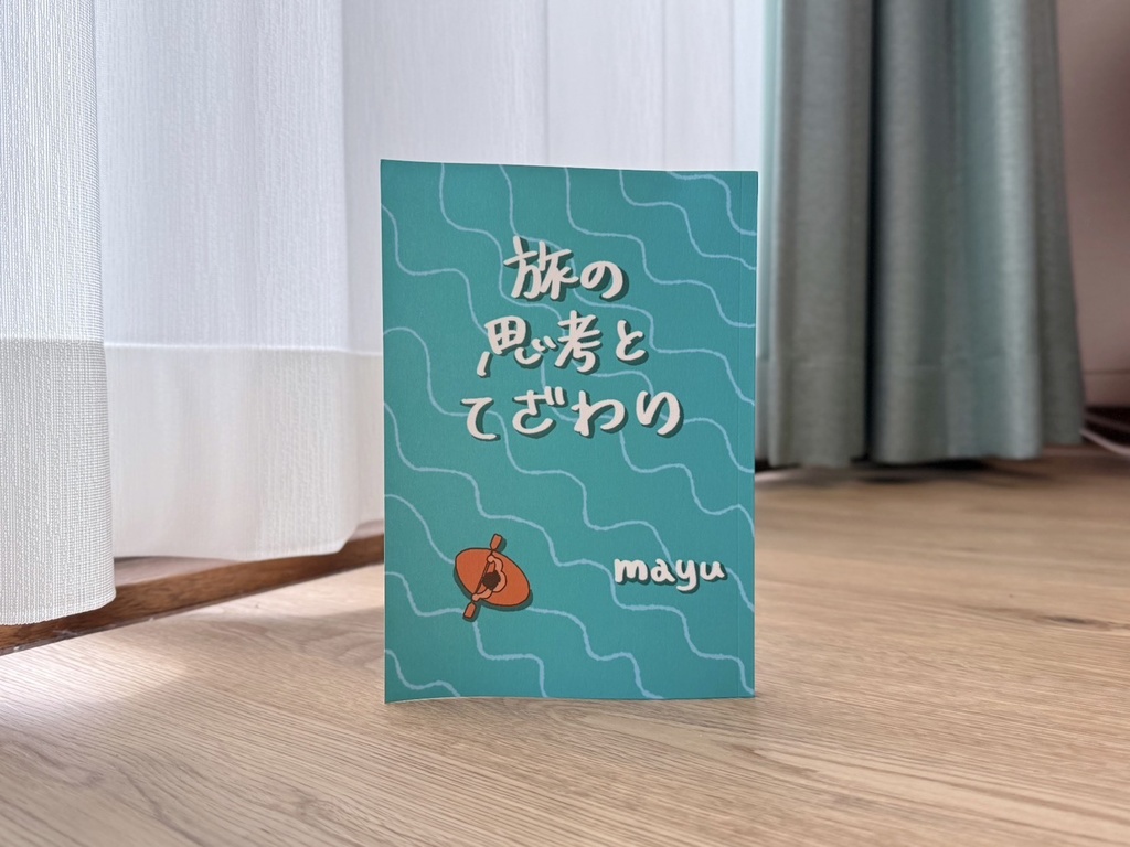 旅エッセイ『旅の思考とてざわり』