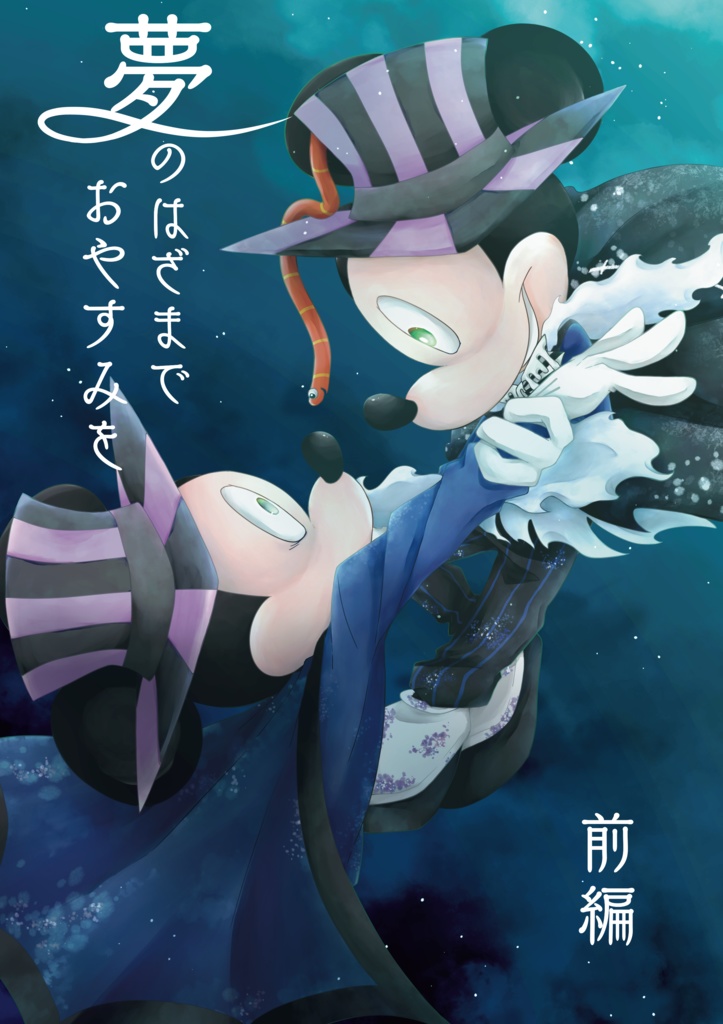 夢のはざまでおやすみを_前編