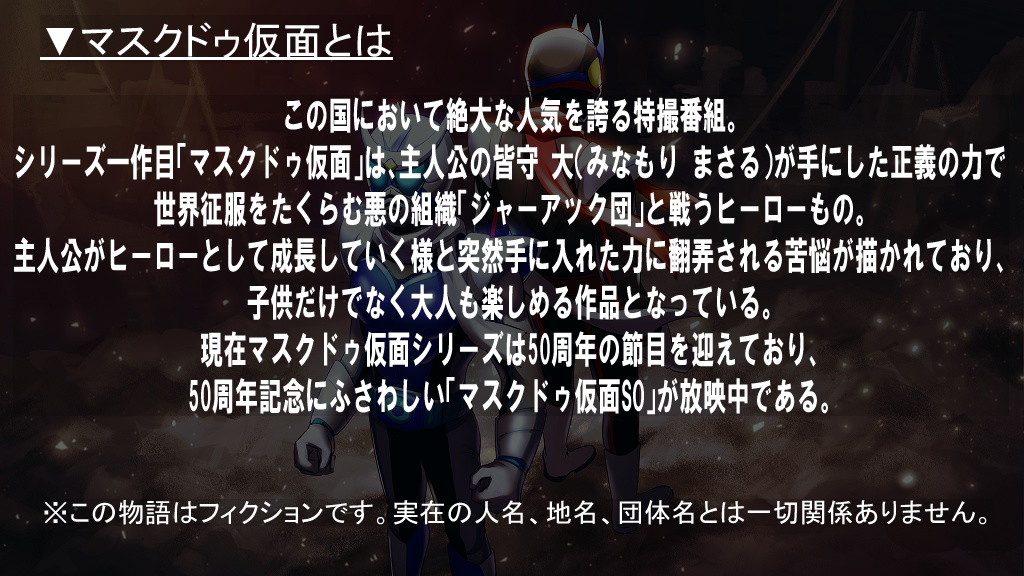エモクロアTRPG 『劇場版マスクドゥ仮面 ジャスティス大戦EF』ディレクターズカット版