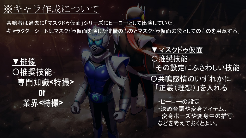 エモクロアTRPG 『劇場版マスクドゥ仮面 ジャスティス大戦EF』ディレクターズカット版