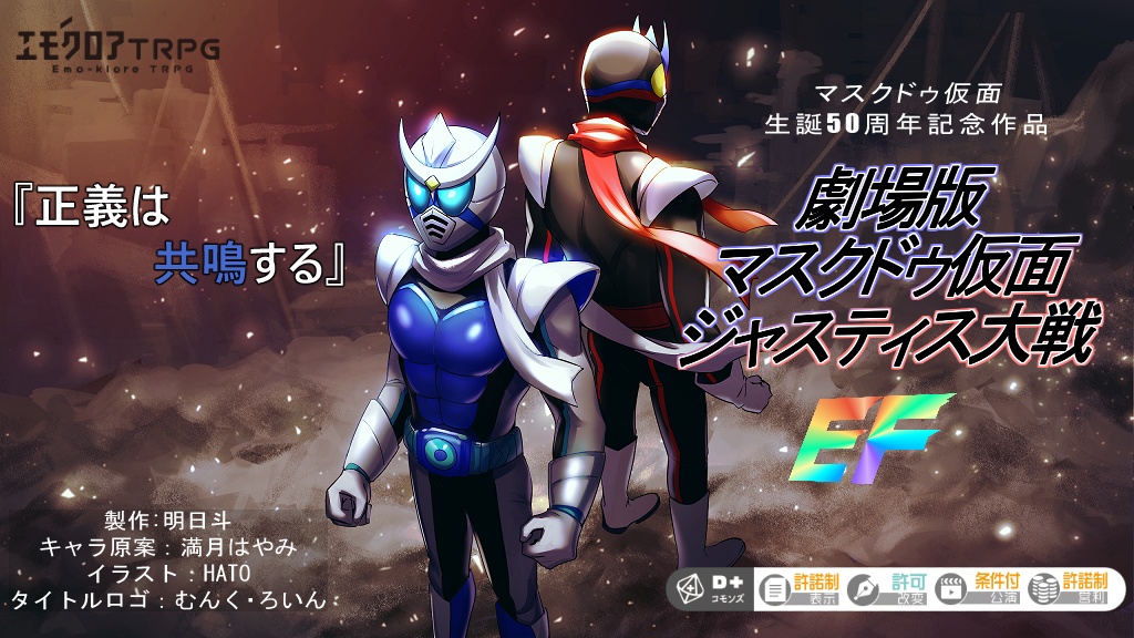 エモクロアTRPG 『劇場版マスクドゥ仮面 ジャスティス大戦EF』ディレクターズカット版