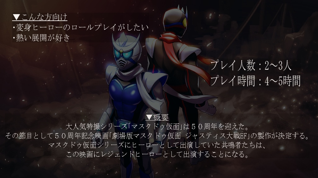 エモクロアTRPG 『劇場版マスクドゥ仮面 ジャスティス大戦EF』ディレクターズカット版