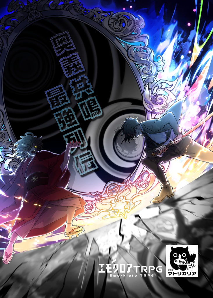 【無料サンプル】エモクロアTRPGシナリオ『奥義共鳴最強列伝 ギの章』