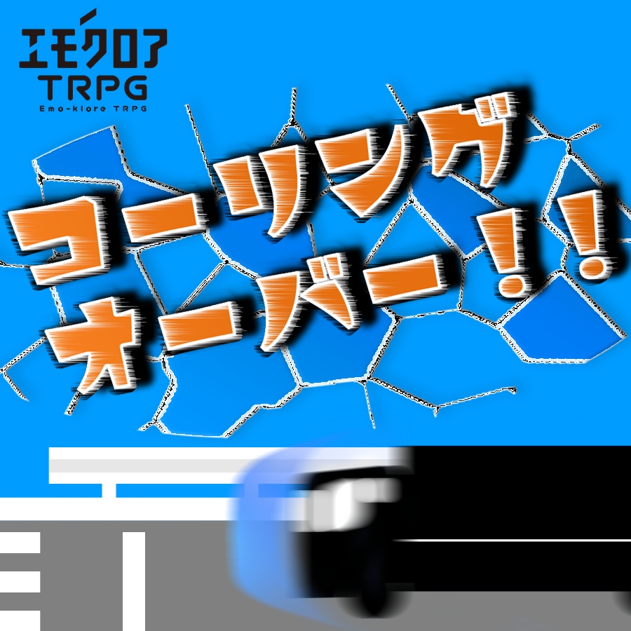 【本文無料】エモクロアTRPG『コーリングオーバー!!』