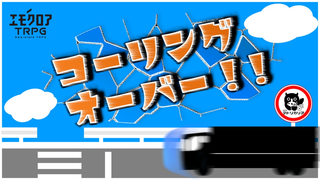 【本文無料】エモクロアTRPG『コーリングオーバー!!』