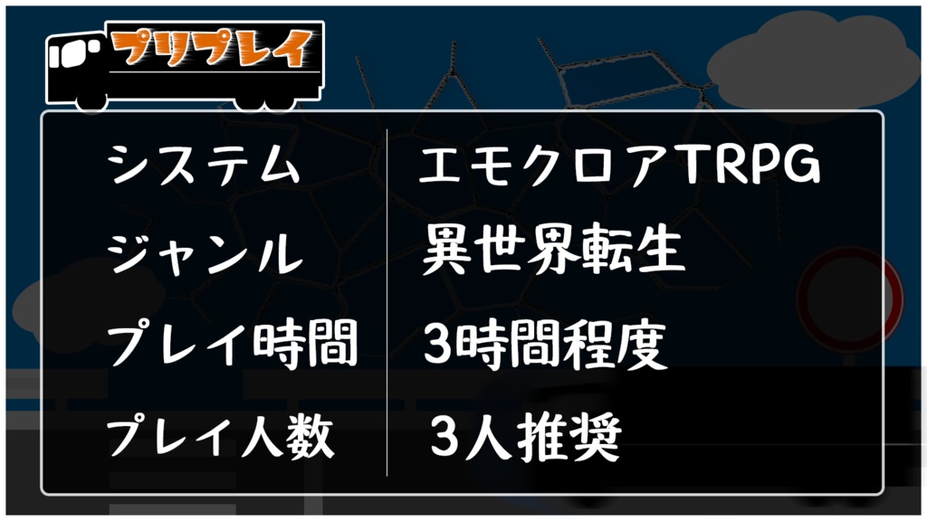 【本文無料】エモクロアTRPG『コーリングオーバー!!』