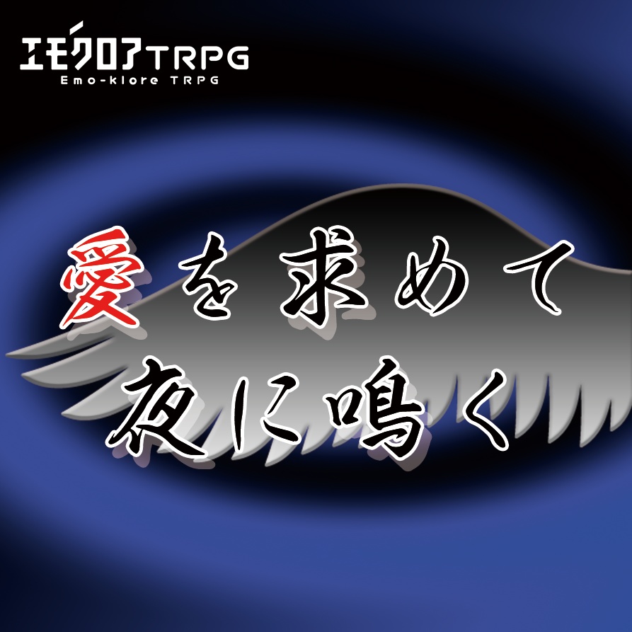 エモクロアTRPG『愛を求めて夜に鳴く』